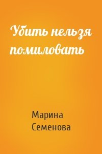 Убить нельзя помиловать