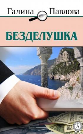 Обложка книги «Безделушка» — Галина Павлова