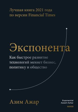 Обложка книги «Экспонента. Как быстрое развитие технологий меняет бизнес, политику и общество» — Азим Ажар