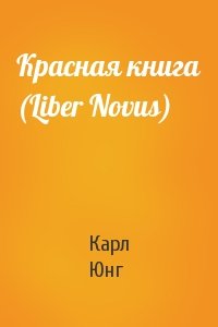 Карл Юнг - Красная книга (Liber Novus)
