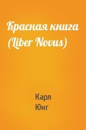 Обложка книги «Красная книга (Liber Novus)» — Карл Юнг