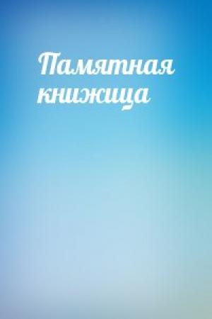 Обложка книги «Памятная книжица» — Луций Ампелий