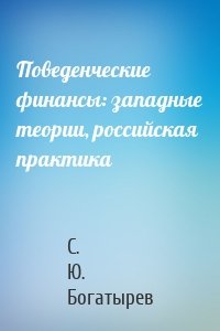 Поведенческие финансы: западные теории, российская практика