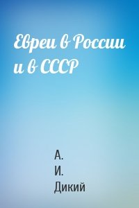 Евреи в России и в СССР