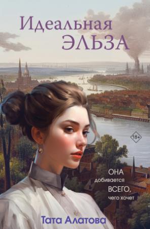 Обложка книги «Идеальная Эльза» — Тата Алатова