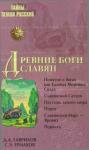 Дмитрий Гаврилов, Станислав Ермаков - Древние боги славян