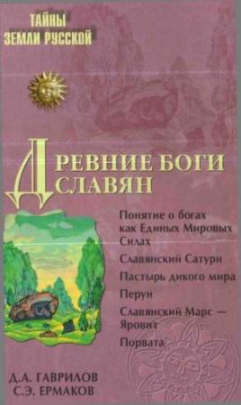 Обложка книги «Древние боги славян» — Дмитрий Гаврилов, Станислав Ермаков