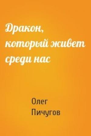 Обложка книги «Дракон, который живет среди нас» — Олег Пичугов
