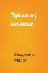 Владимир Малов - Куклы из космоса