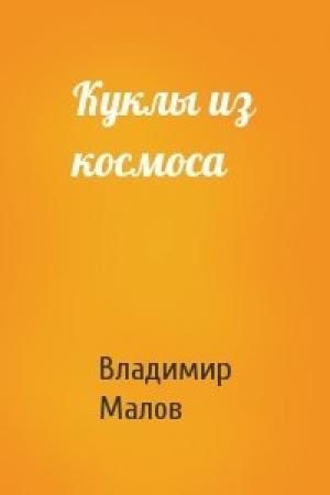 Обложка книги «Куклы из космоса» — Владимир Малов