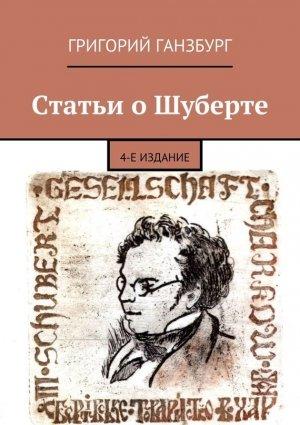 Обложка книги «Статьи о Шуберте» — Григорий Ганзбург