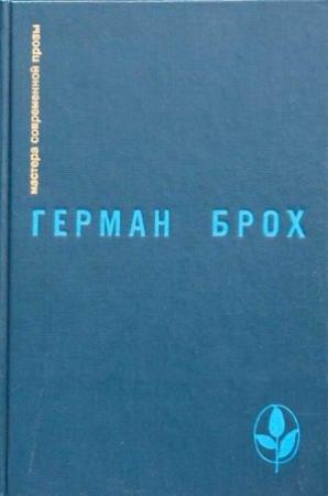 Обложка книги «Искатель Герман Брох» — Брох Герман, Дмитрий Затонский