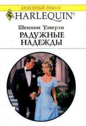 Обложка книги «Радужные надежды» — Шеннон Уэверли