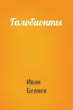 Обложка книги «Галобионты» — Иван Беляев