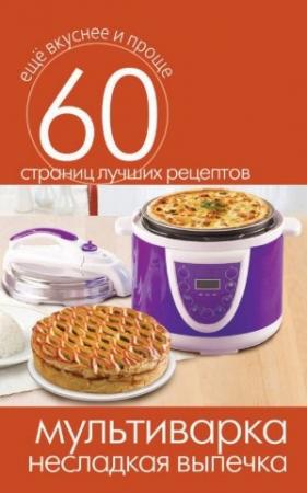 Обложка книги «Мультиварка. Несладкая выпечка» — Сергей Кашин