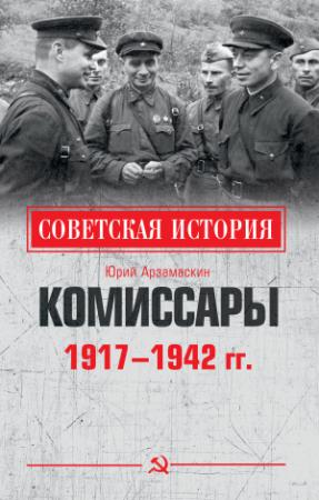 Обложка книги «Комиссары. 1917—1942 гг.» — Юрий Арзамаскин