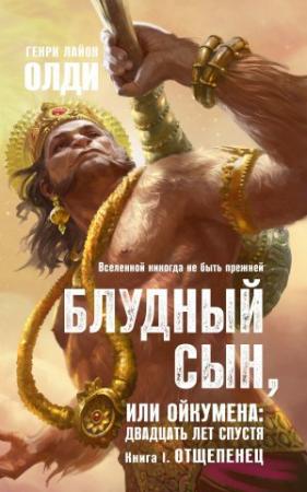 Обложка книги «Отщепенец» — Генри Олди