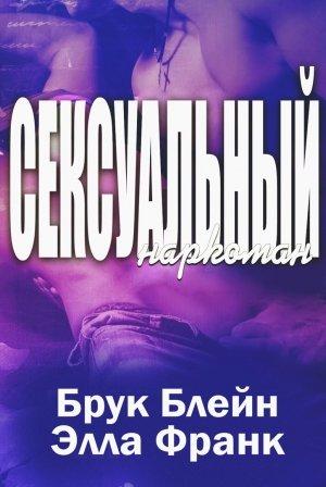 Обложка книги «Сексуальный наркоман» — Брук Блейн, Элла Франк