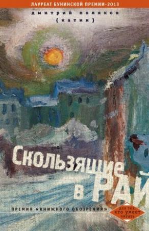 Обложка книги «Скользящие в рай (сборник)» — Дмитрий Поляков (Катин)