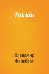 Владимир Файнберг - Patrida