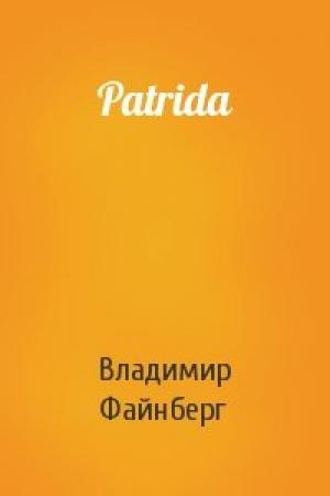 Обложка книги «Patrida» — Владимир Файнберг