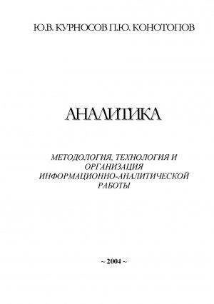 Обложка книги «Аналитика» — Юрий Курносов, Павел Конотопов