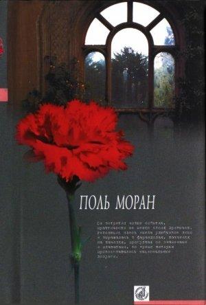 Обложка книги «Нежности кладь» — Поль Моран