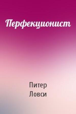 Обложка книги «Перфекционист» — Питер Ловси