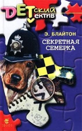Обложка книги «Секретная семерка» — Энид Блайтон