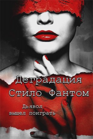 Обложка книги «Деградация» — Стило Фантом
