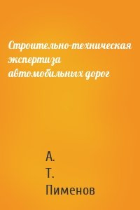 Строительно-техническая экспертиза автомобильных дорог