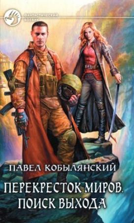 Обложка книги «Поиск выхода» — Павел Кобылянский