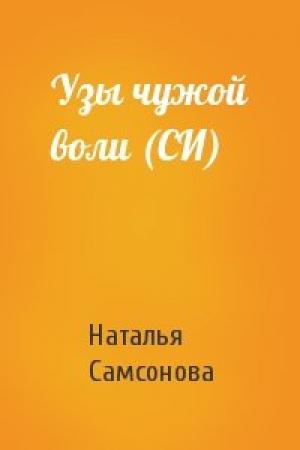 Обложка книги «Узы чужой воли (СИ)» — Наталья Самсонова