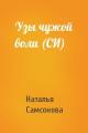 Узы чужой воли (СИ)
