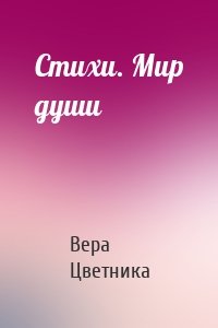 Стихи. Мир души