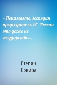 Степан Сокира - «Понимаете, господин председатель ЕС, Россия это даже не государство».