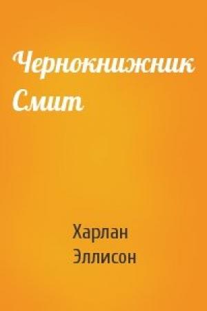Обложка книги «Чернокнижник Смит» — Харлан Эллисон