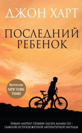 Обложка книги «Последний ребенок» — Джон Харт