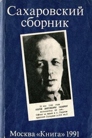 Обложка книги «Сахаровский сборник» — Александр Бабенышев, Раиса Лерт, Евгения Печуро