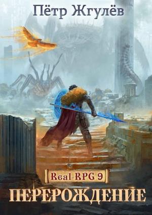 Обложка книги «Real-Rpg 9. Перерождение» — Жгулёв Пётр