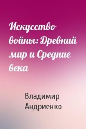 Обложка книги «Искусство войны: Древний мир и Средние века» — Владимир Андриенко
