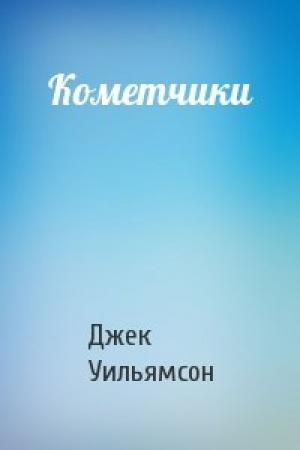 Обложка книги «Кометчики» — Джек Уильямсон