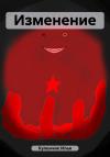 Илья Куленчик - Изменение