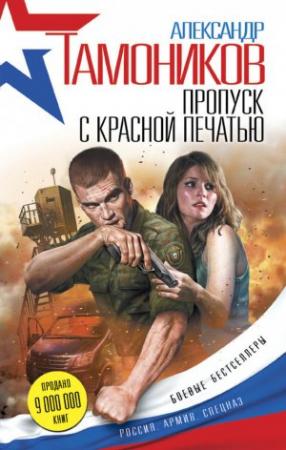 Обложка книги «Пропуск с красной печатью» — Александр Тамоников