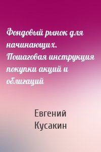 Фондовый рынок для начинающих. Пошаговая инструкция покупки акций и облигаций