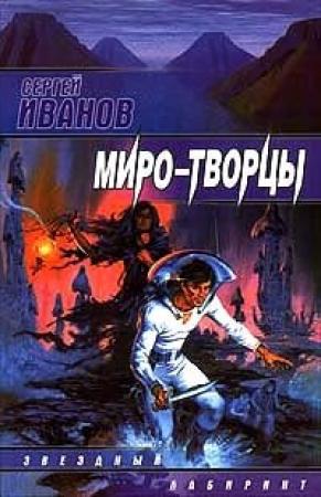 Обложка книги «Миро-Творцы» — Сергей Иванов