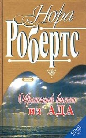 Обложка книги «Обратный билет из Ада» — Нора Робертс