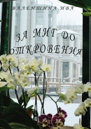 Обложка книги «За миг до откровения» — Валентина Ива