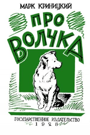 Обложка книги «Про Волчка» — Марк Криницкий