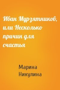 Иван Мурзятников, или Несколько причин для счастья
